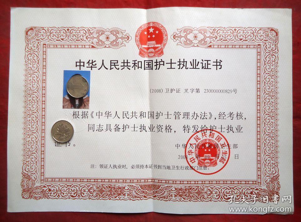 护士执业证书