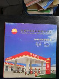 中国石油四川销售分公司  加油站定置管理标准手册