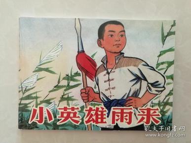 经典单册 连环画《 小英雄 雨来》