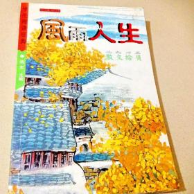 散文拾贝 风雨人生(孔网孤本书!)