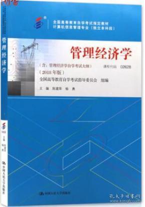 02628管理经济学_02628管理经济学 考纲解读 人力