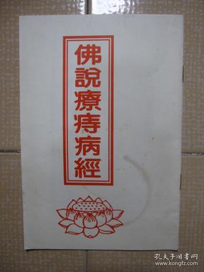 佛说疗痔病经