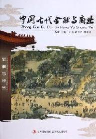 中国古代金融与商业