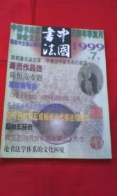 中国书法（1999-7）