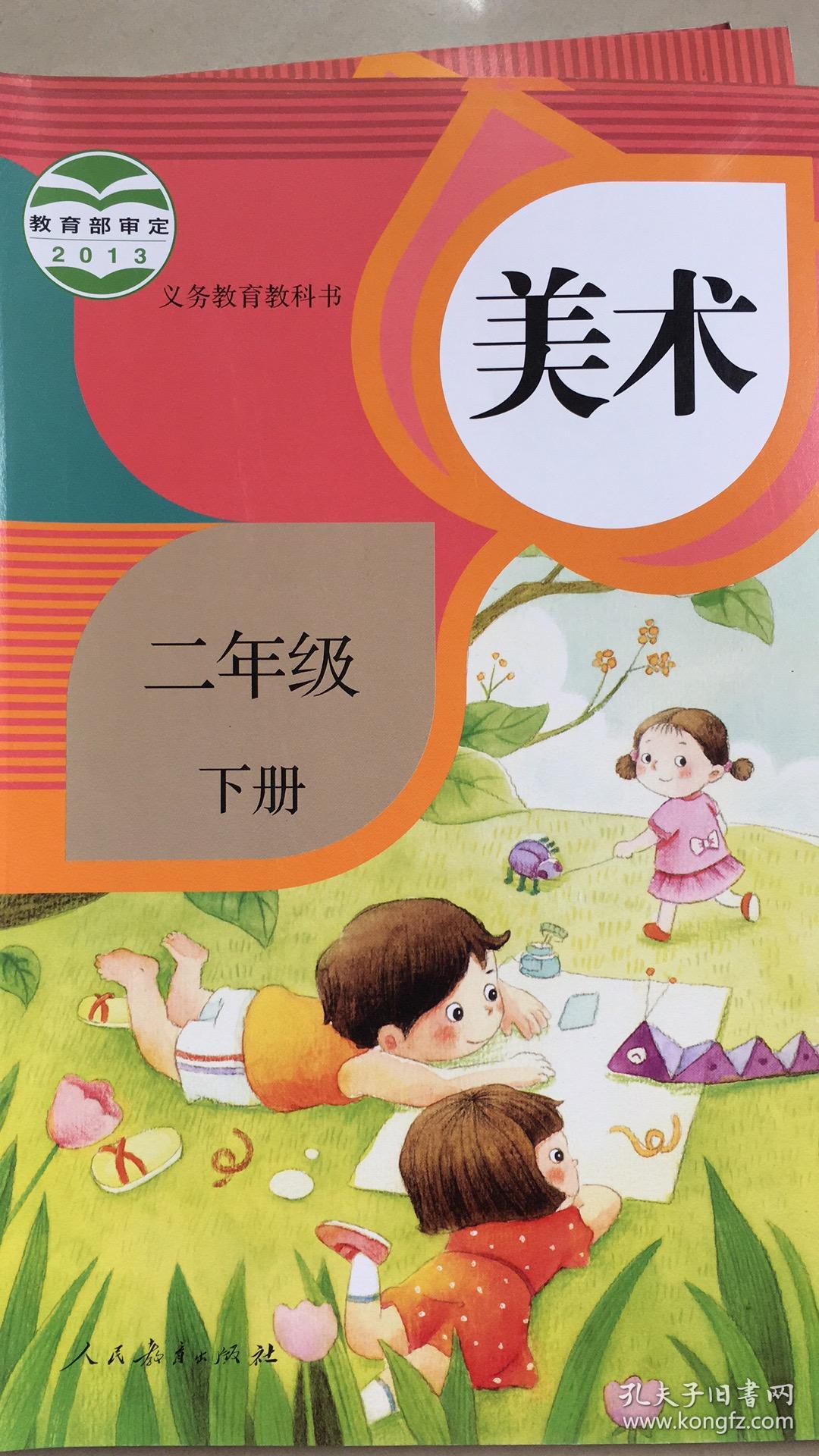 美术二年级下册义务教育教科书人教版2013年1版