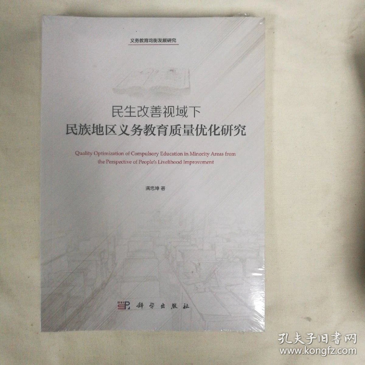 民生改善视域下民族地区义务教育质量优化研究