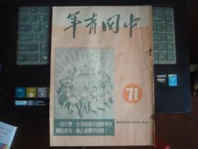 中国青年(总71期)(1951年7月28日)