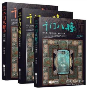 阳 著 若德破 千门宁与天下为敌 外八门的江湖手