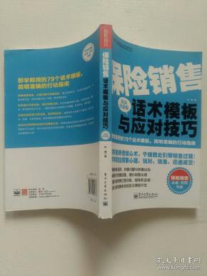 健康险的销售话术 健康险销售开场白