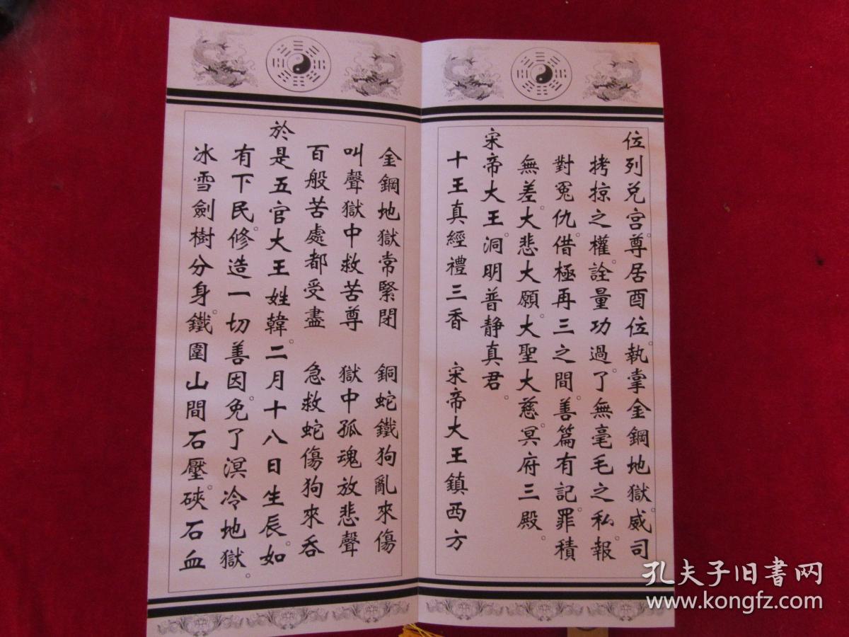 道教经书 元始天尊说十王大帝真经