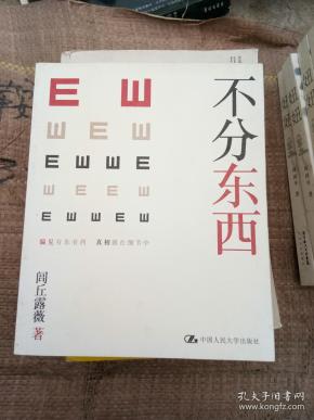不分东西
