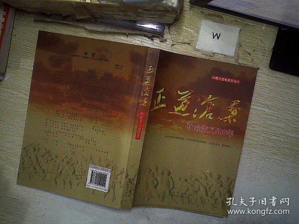 正道沧桑 : 社会主义500年 未拆封