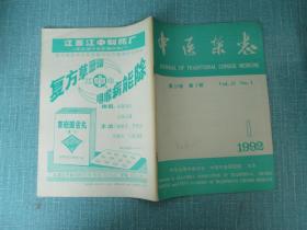 中医杂志 1992年1