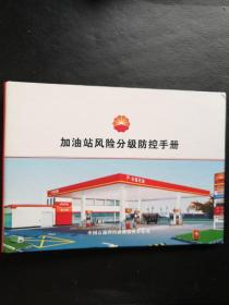 加油站风险分级防控手册   中国石油四川成都销售分公司