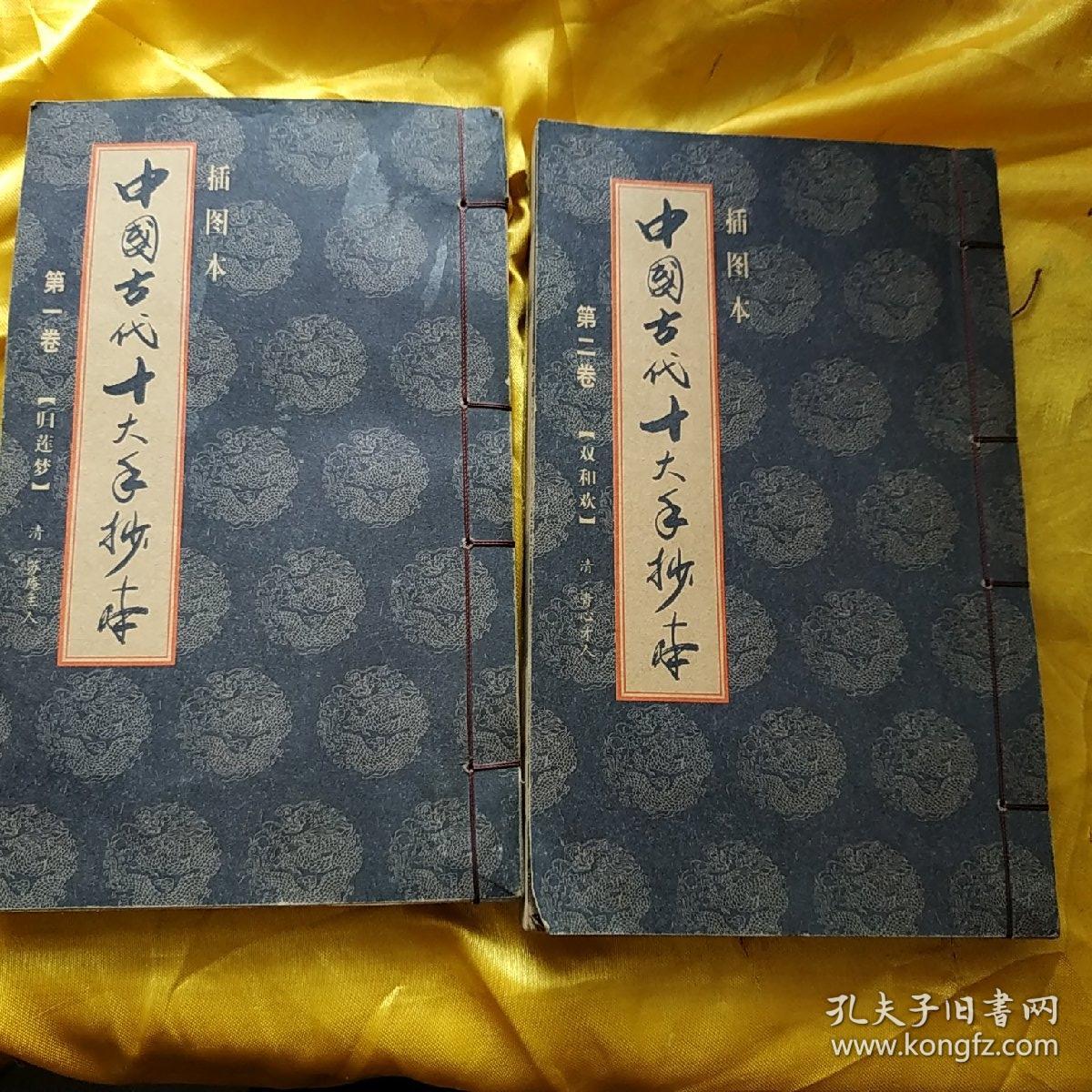 双合欢(中国古代十大手抄本 线装插图 第二卷) 仿古竖