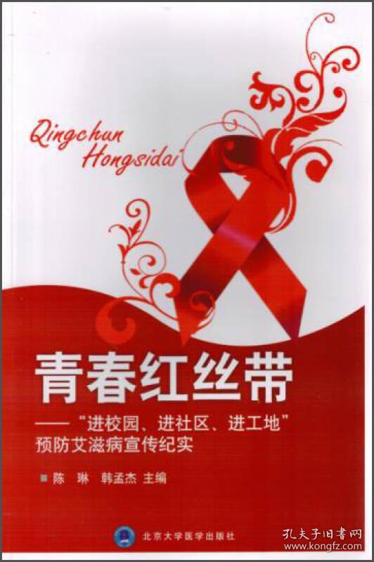 青春红丝带——进校园,进社区,进工地防艾宣传纪实