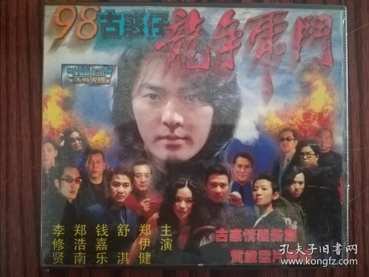 98古惑仔 龙争虎斗vcd