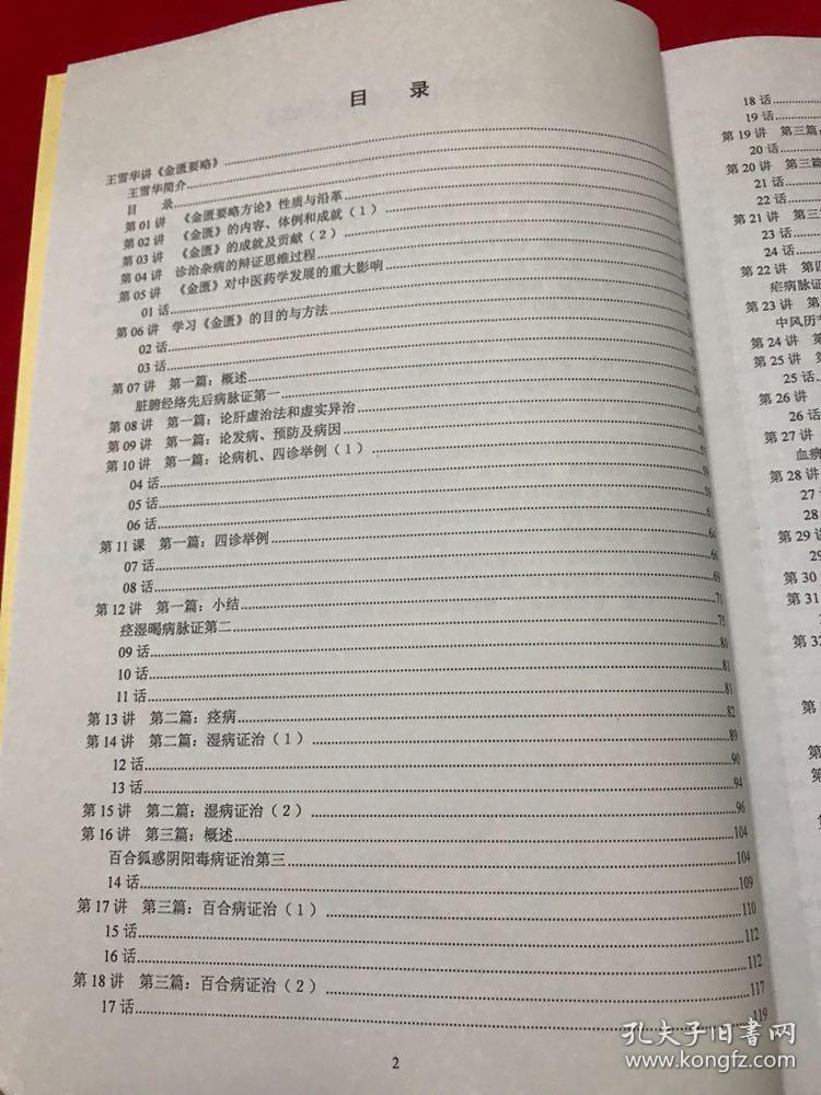 王雪华讲金匮要略 视频同步书籍