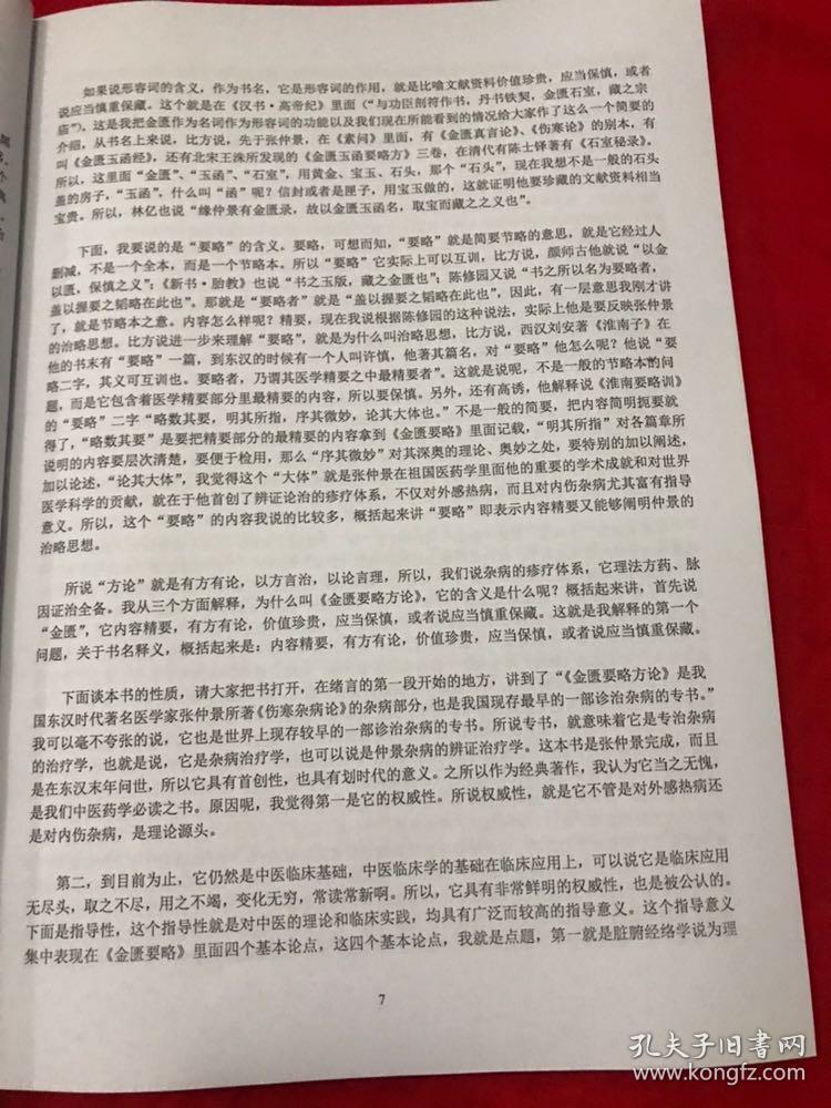 王雪华讲金匮要略 视频同步书籍