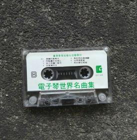 【老磁带电子琴演奏】 电子琴 世界名曲集 广东