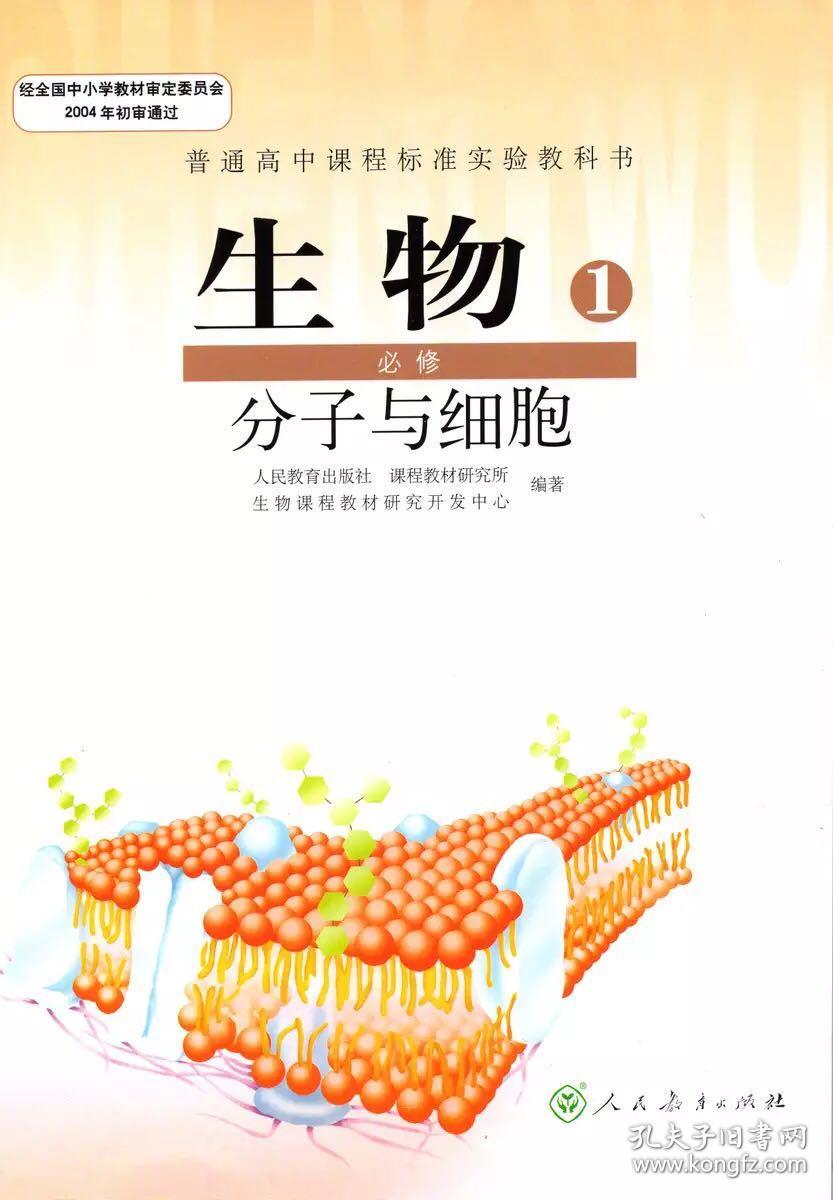 高中生物必修1人教版