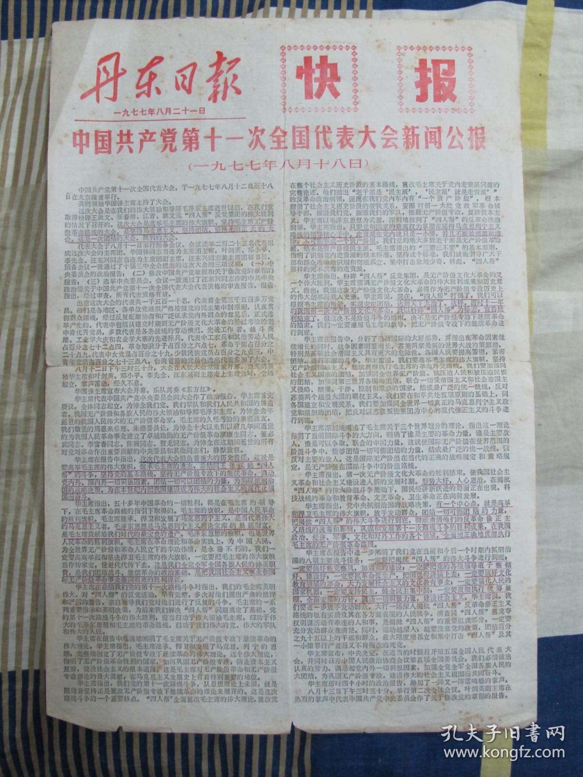 文革报纸--丹东日报快报(二版)