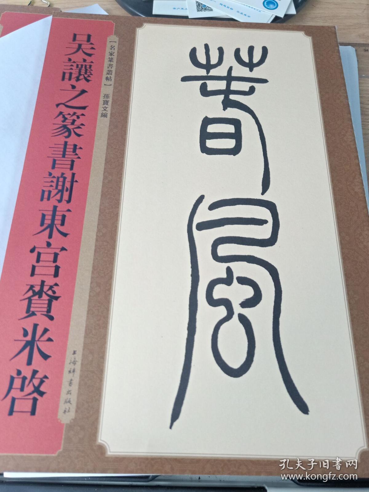 清代名家篆书丛帖:吴让之篆书谢东宫赉米启
