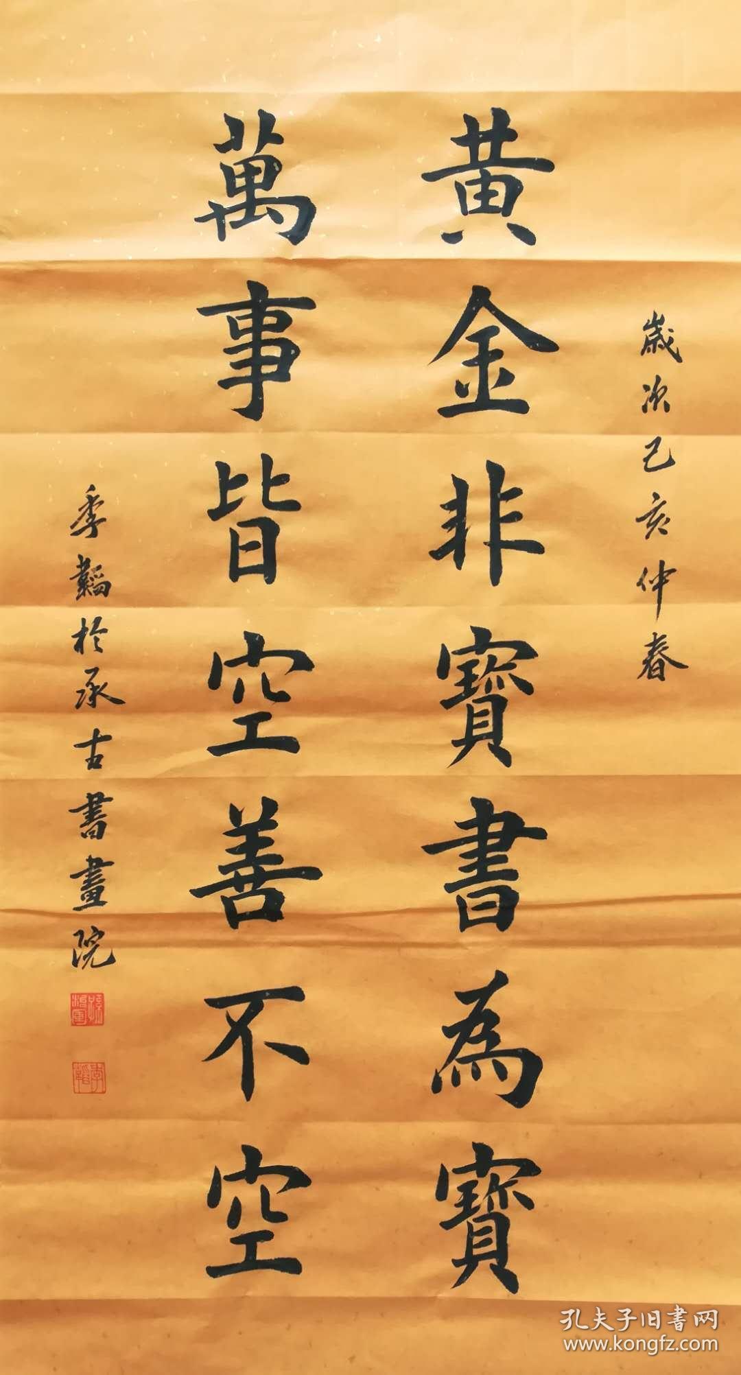 【保真】职业书法家孙治军楷书对联:黄金非宝书为宝;万事皆空善不空