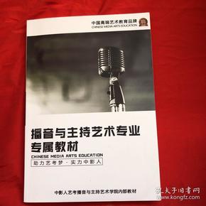 播音与主持艺术专业专属教材