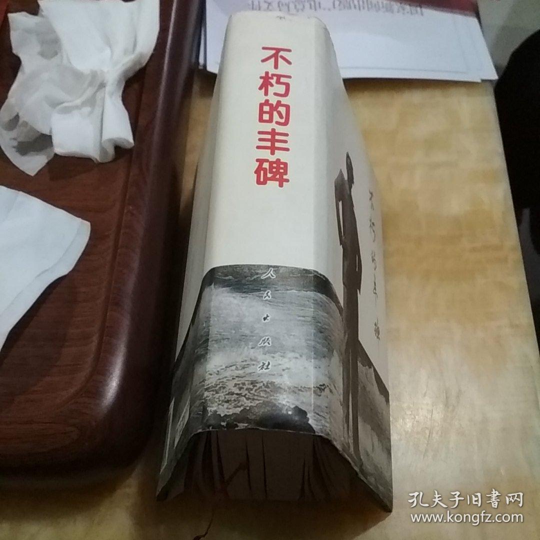 不朽的丰碑