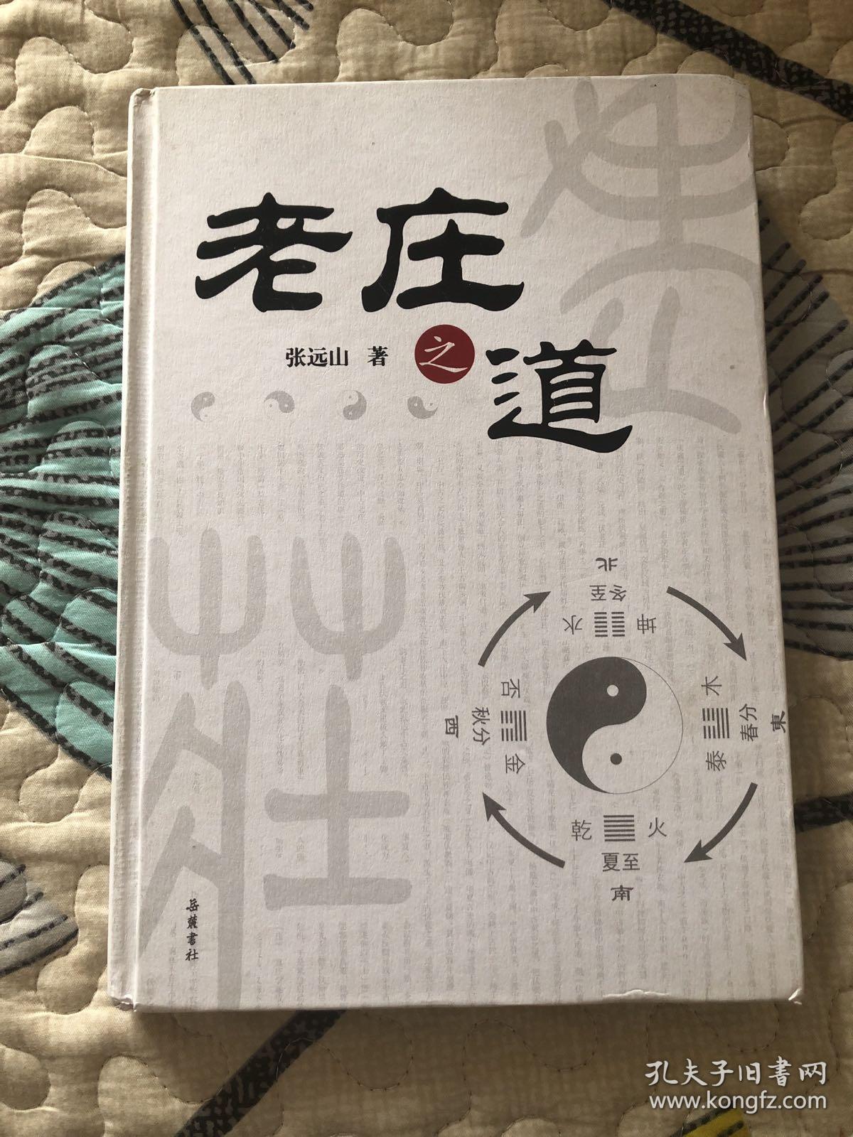老庄之道