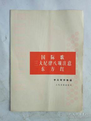 三大纪律八注意歌曲谱_三大纪律工项注意图片(3)