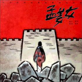 孟姜女/中国民间经典故事绘本系列