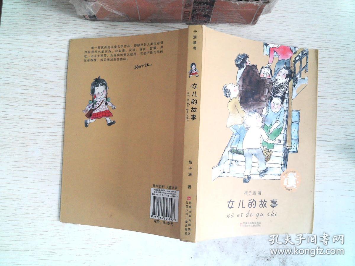 子涵童书:女儿的故事_梅子涵 著_孔夫子旧书网