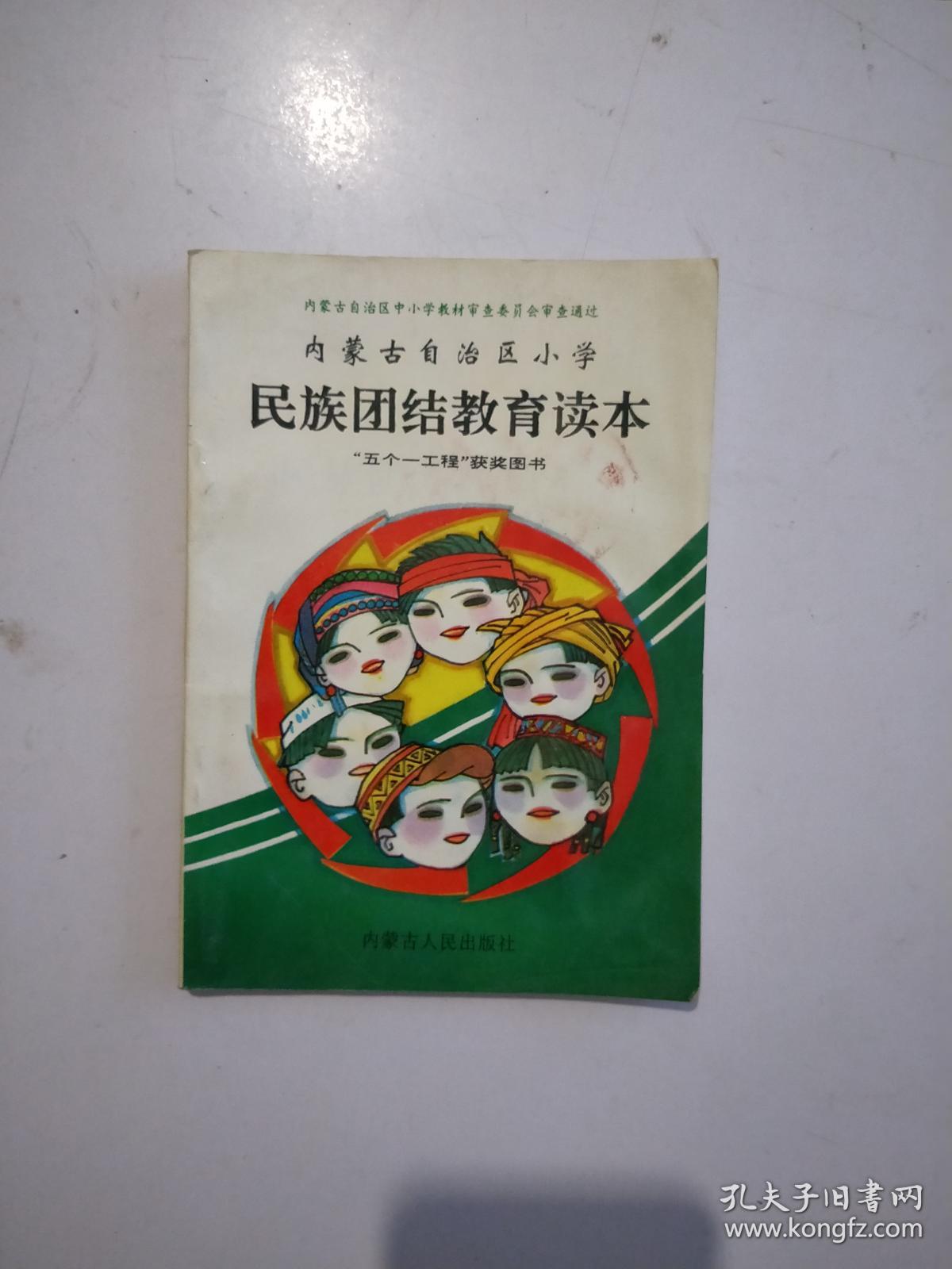 民族团结教育读本