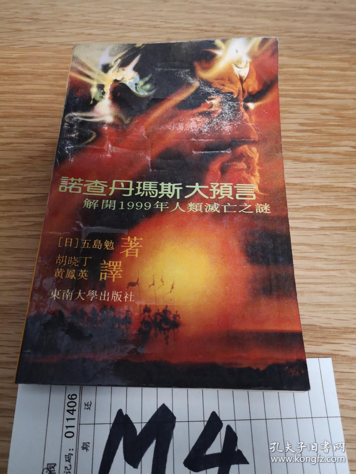 诺查丹玛斯大预言解开1999年人类灭亡之谜(13667)