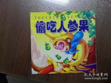 偷吃人参果( 儿童启蒙 读本)