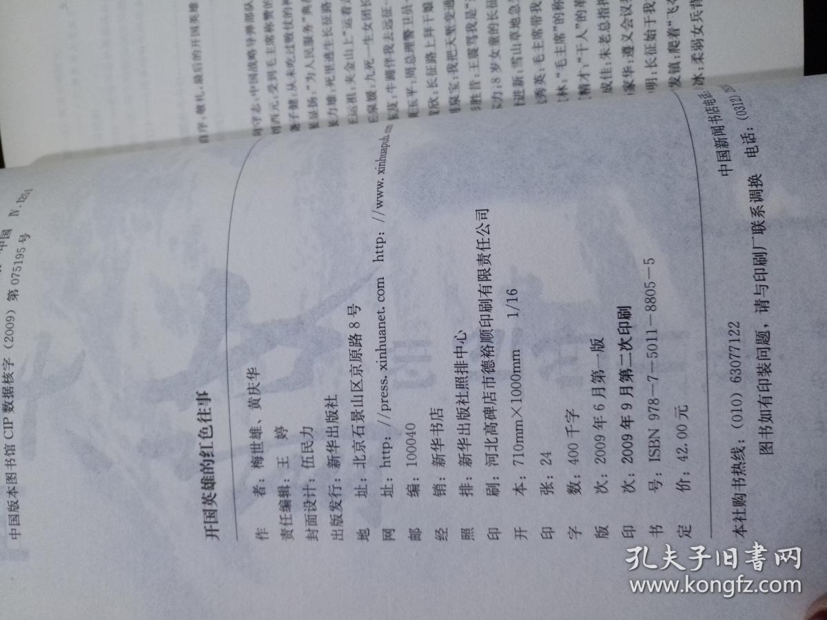 开国英雄的红色往事_梅世雄,黄庆华 著_孔夫子旧书网