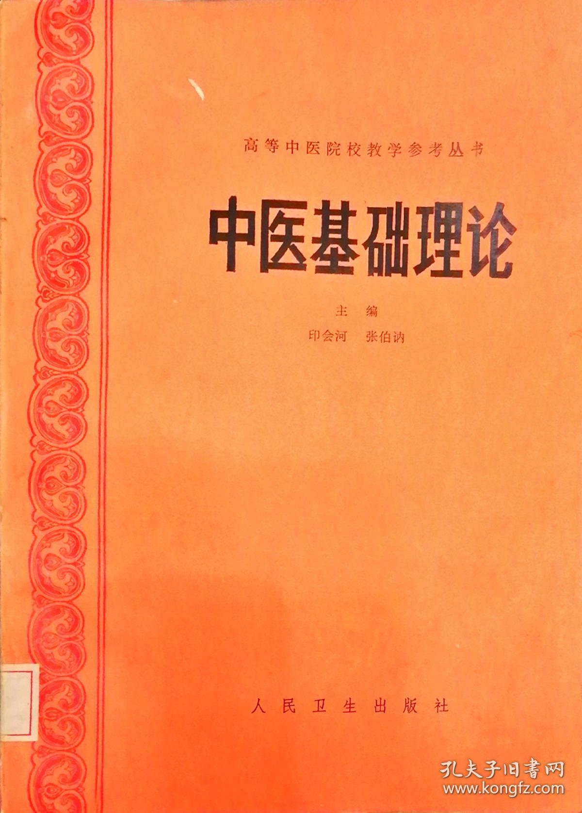 签原版一版一印实物好品如图自鉴)★【本书摊主营老版本中医药书籍】