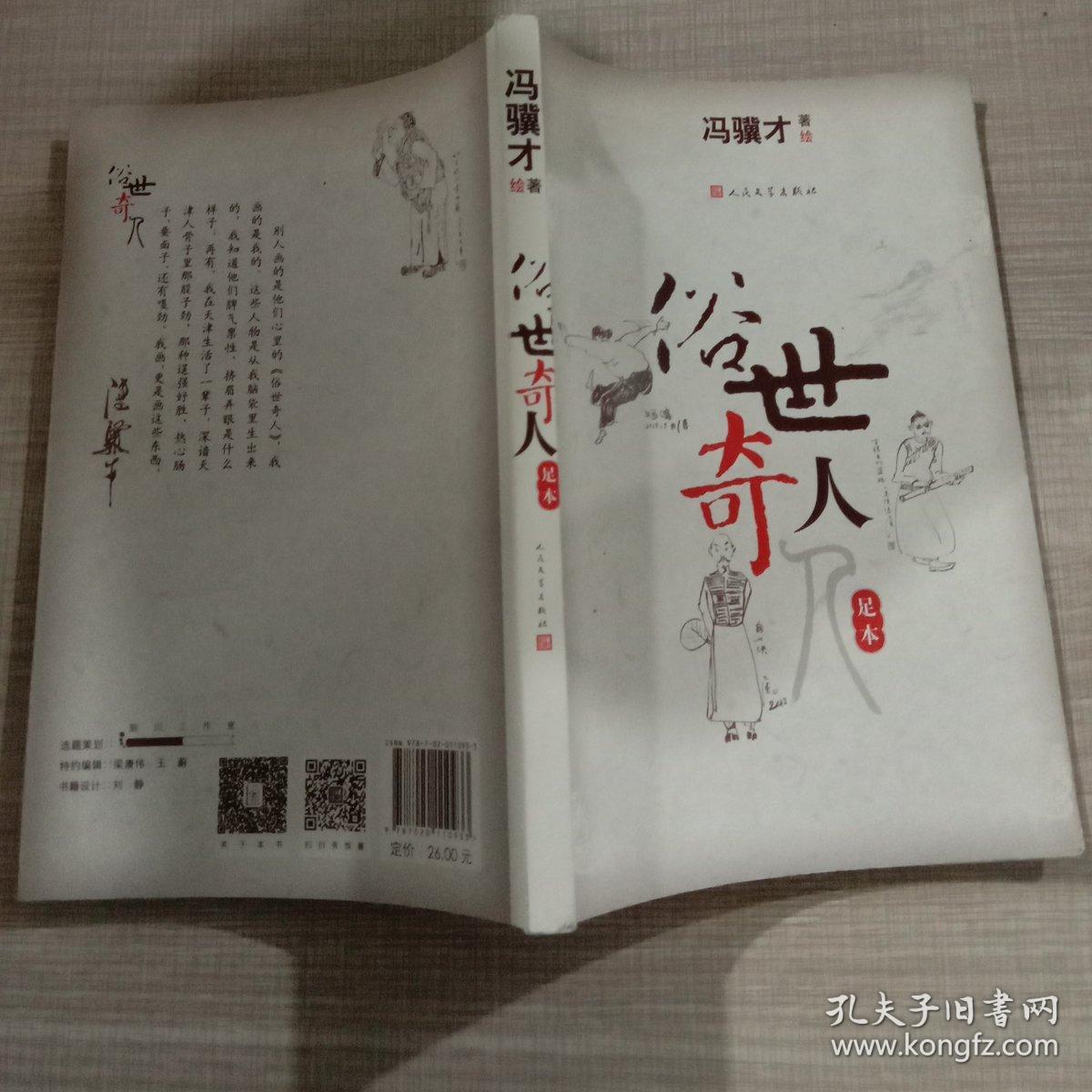 俗世奇人(足本)