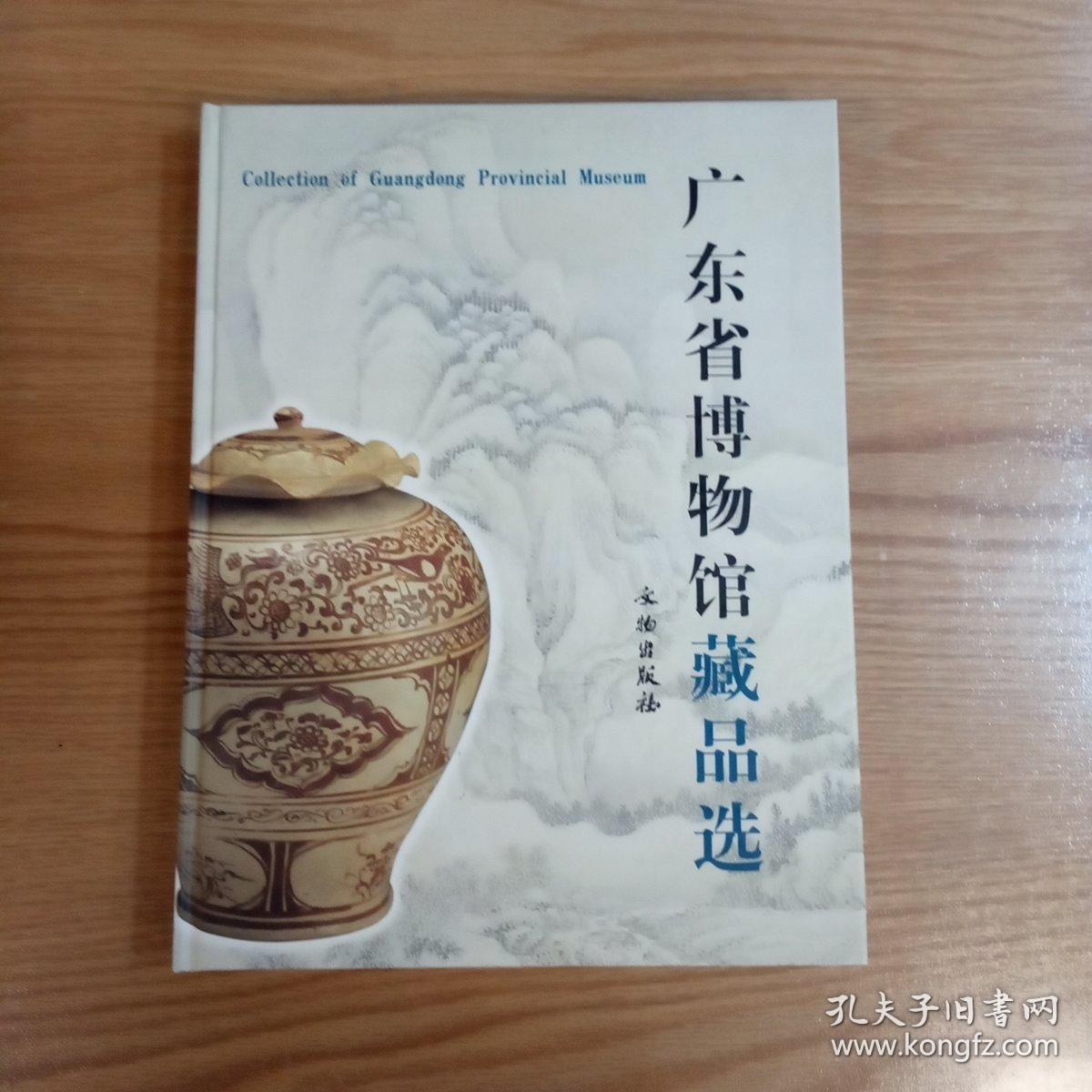 广东省博物馆藏品选