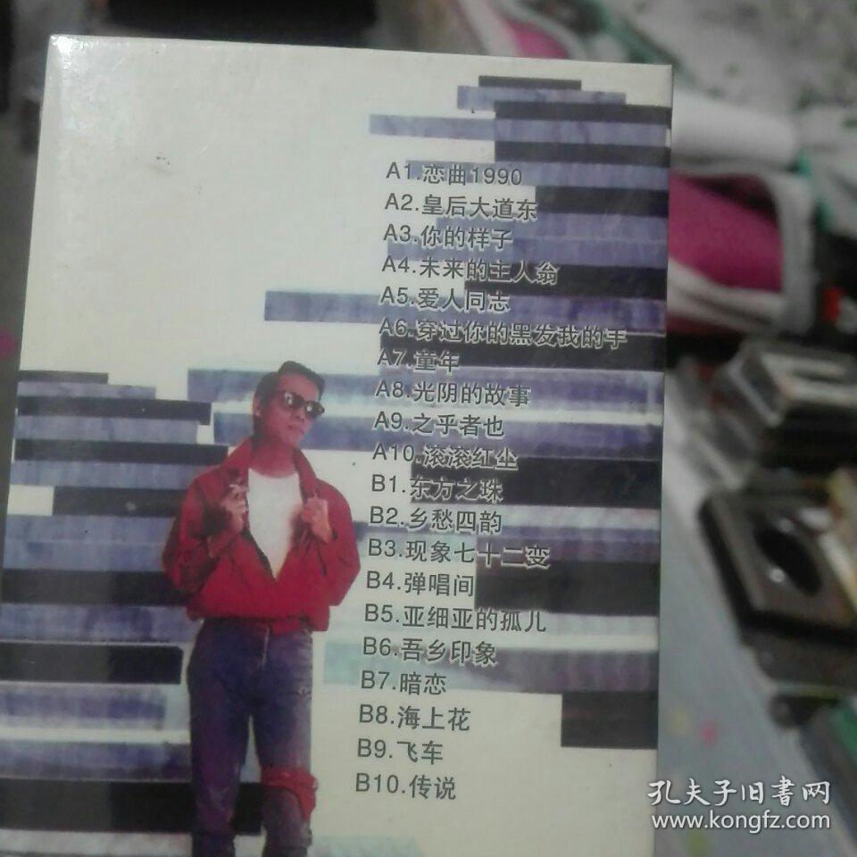 你的样子.恋曲1990等