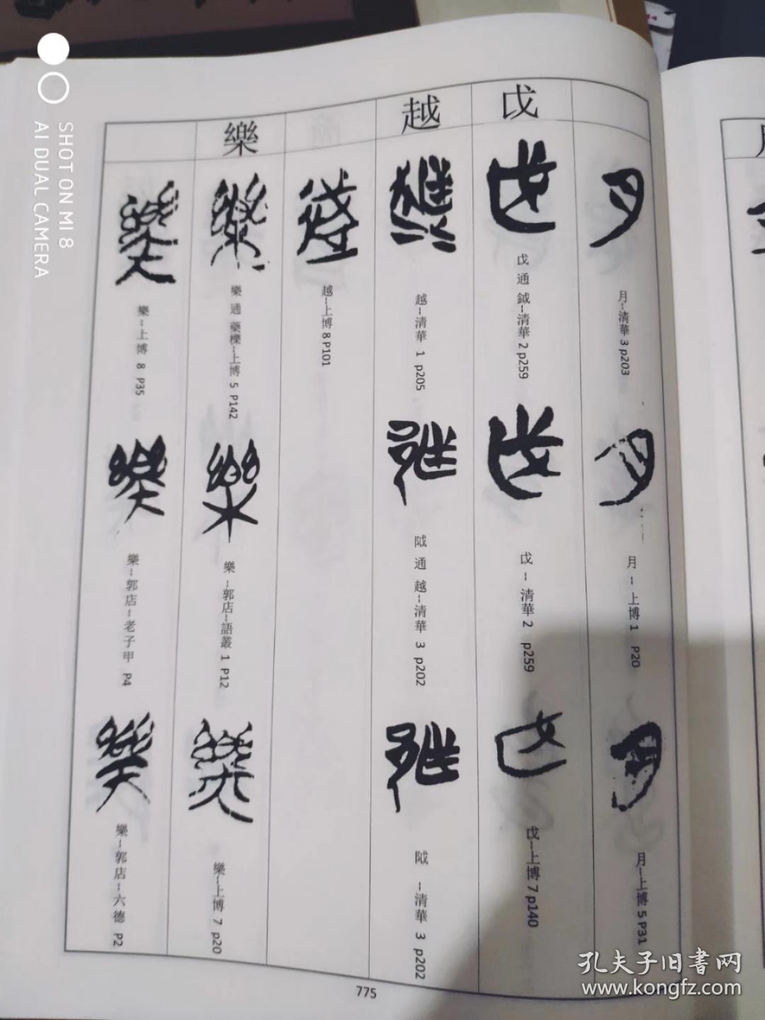 楚简书法文字编