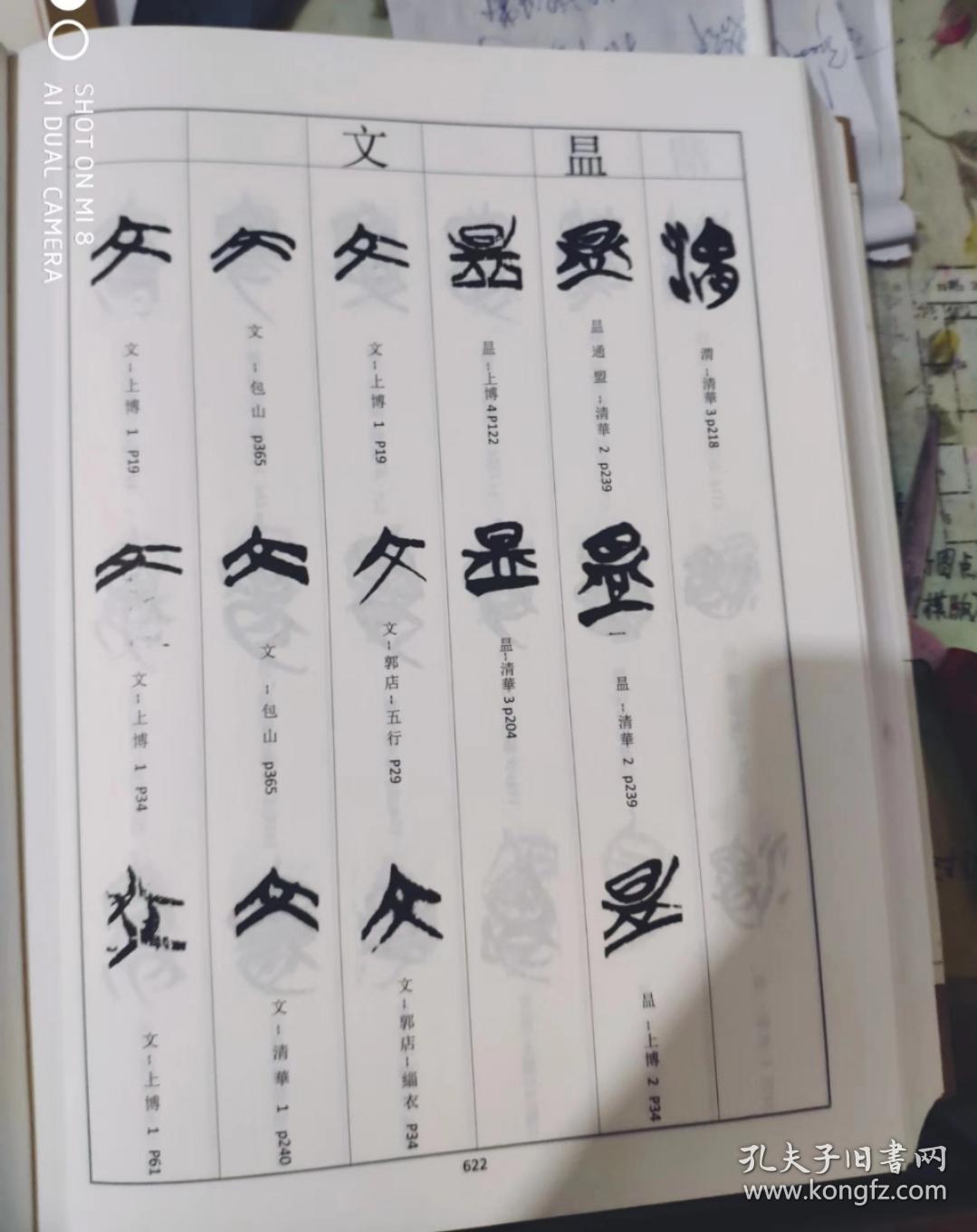 楚简书法文字编
