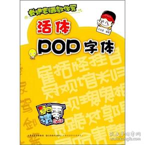 长进老师教你写:活体pop字体