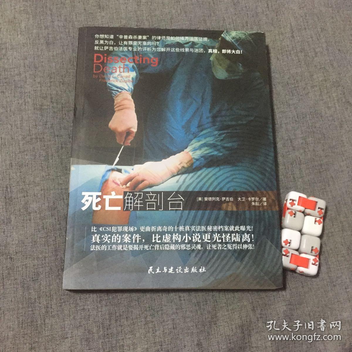 死亡解剖台