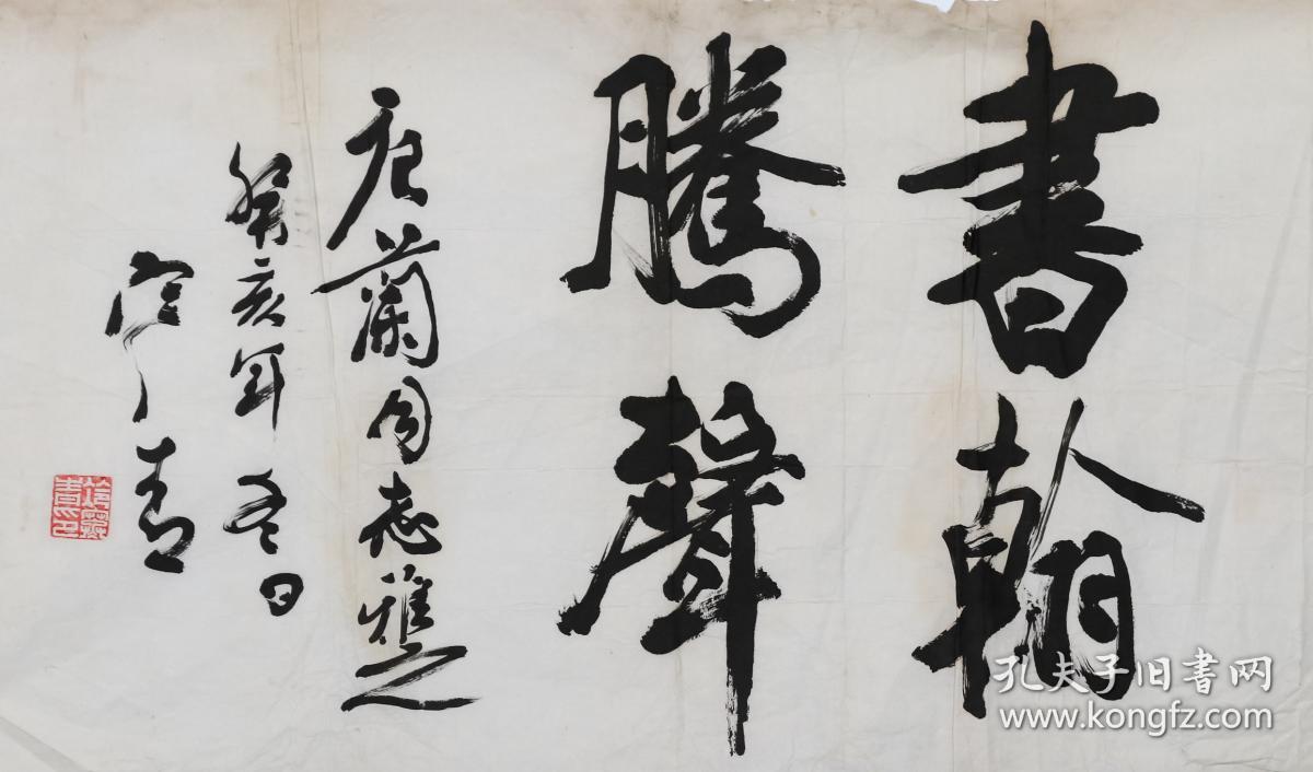 上海老书法家 冷寒青 1983年 书法作品《书翰 腾声》