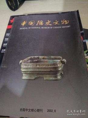 中国历史文物2002.