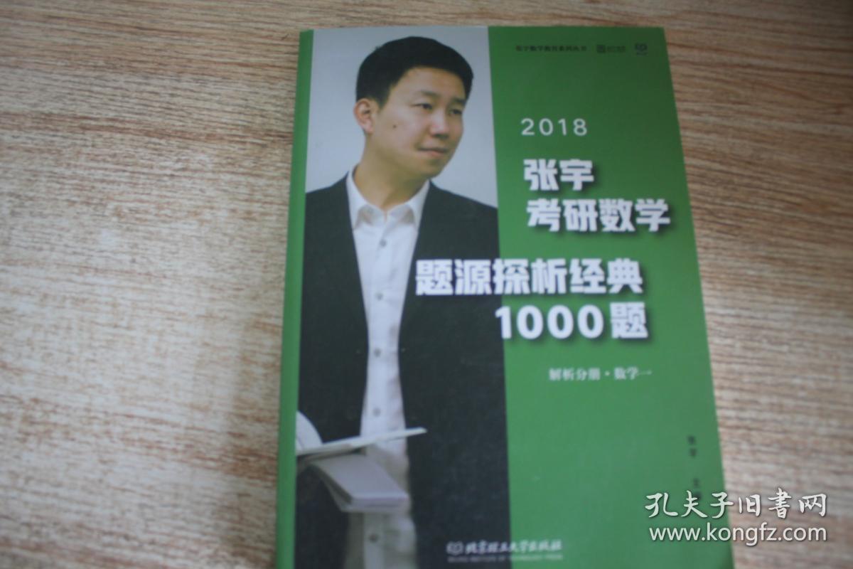 张宇1000题2018 2018张宇考研数学题源探析经典1000题