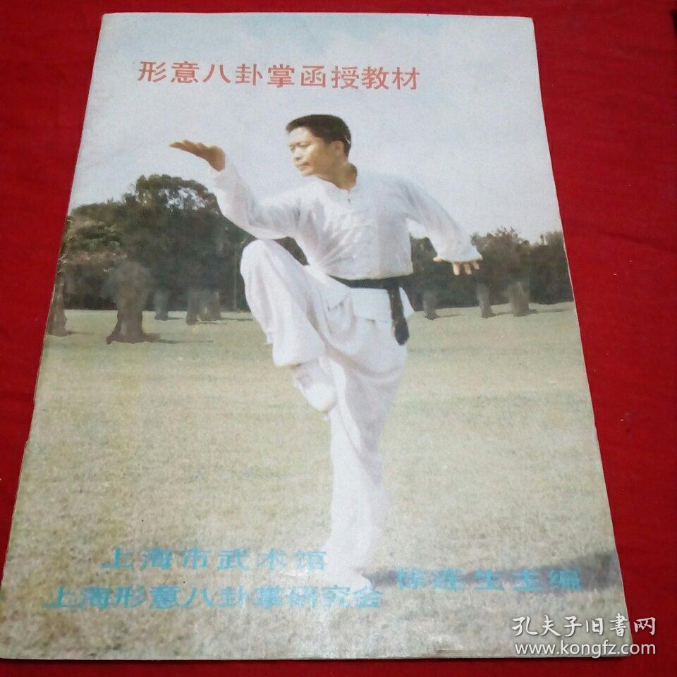 形意八卦掌函授教材 三册【八十年代正版教材 现货】(存北西)